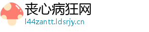 丧心病狂网